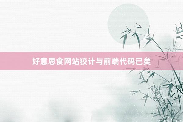 好意思食网站狡计与前端代码已矣